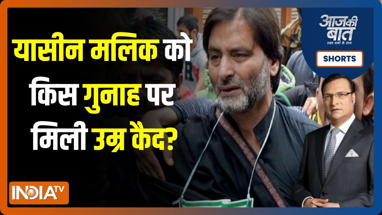 Aaj Ki Baat | क्या अब यासीन को बाकी जुर्मों की सजा भी मिलेगी ? | Rajat Sharma