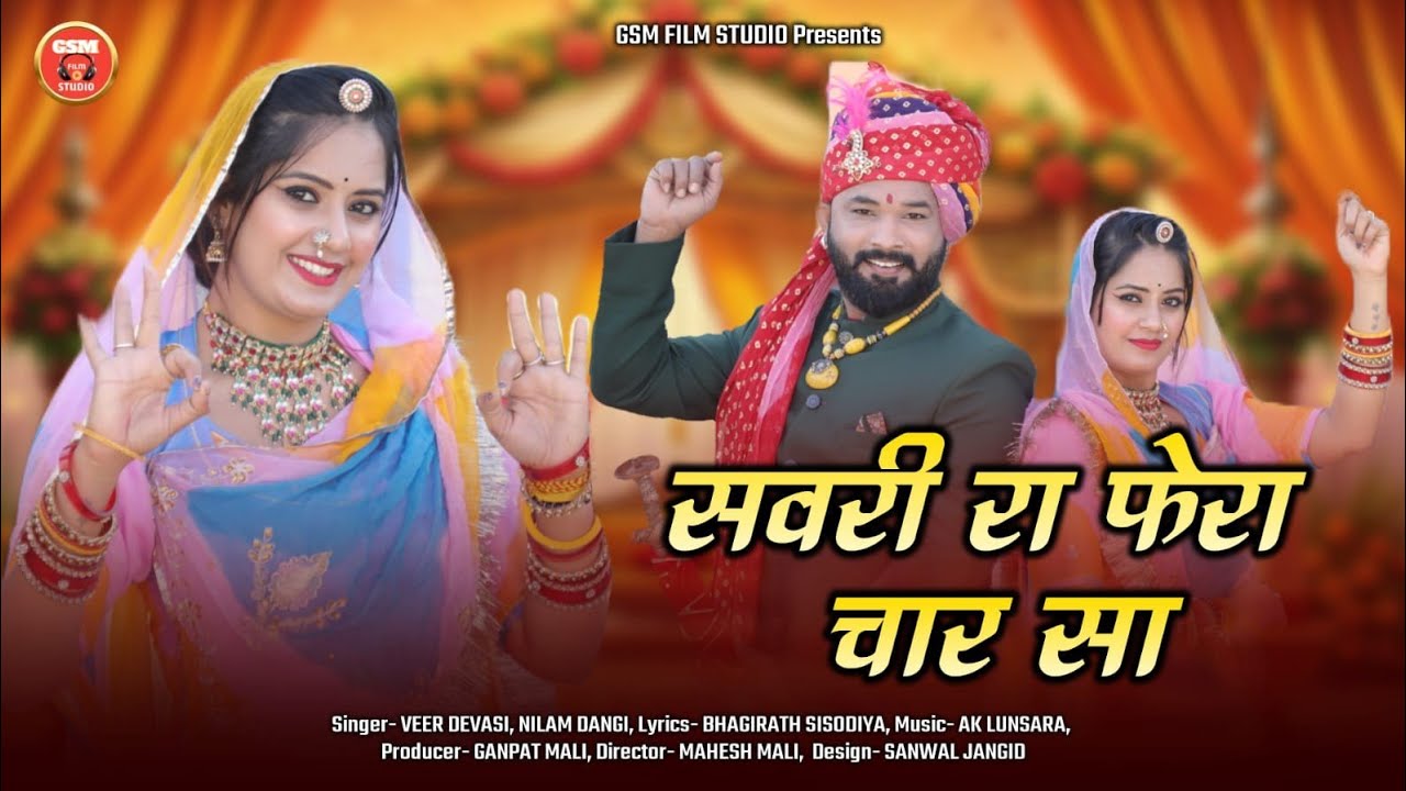 Rajasthani Vivah Geet 2026 : सवरी रा फेरा चार सा|| Veer Dewasi, Nilam Dangii || विवाह गीत 