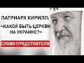 ПАТРИАРХ КИРИЛЛ. ЗАЯВЛЕНИЕ ПО УКРАИНСКОМУ ЦЕРКОВНОМУ КРИЗИСУ. «КАКОЙ БЫТЬ ЦЕРКВИ НА УКРАИНЕ?»