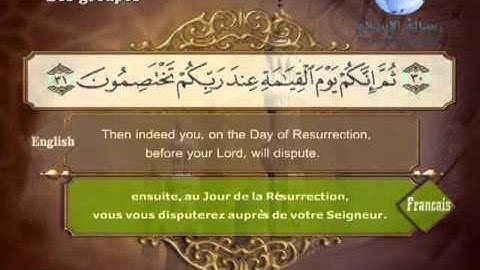Quran Translation in English & French Chapte39 ترجمة القرآن سورة الزمر إنجليزي وفرنسي