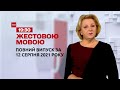 Новини України та світу | Випуск ТСН.19:30 за 12 серпня 2021 року (повна версія жестовою мовою)