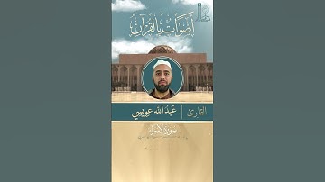 تلاوة عطرة لآيات بيّنات من سورة الإسراء مع القارئ الشّيخ عبد الله عويسي.
