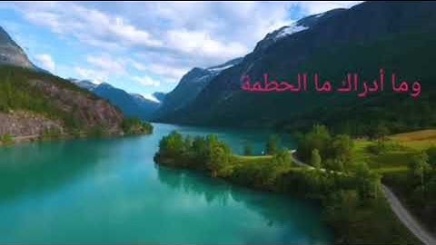 أجمل دقيقة ممكن تسمعها بصوت الشيخ محمد الاسواني ( سورة الهمزة برواية الكسائي )