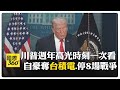 川普執政周年活動