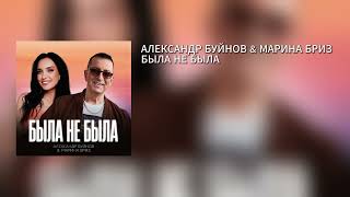 АЛЕКСАНДР БУЙНОВ & МАРИНА БРИЗ – БЫЛА НЕ БЫЛА