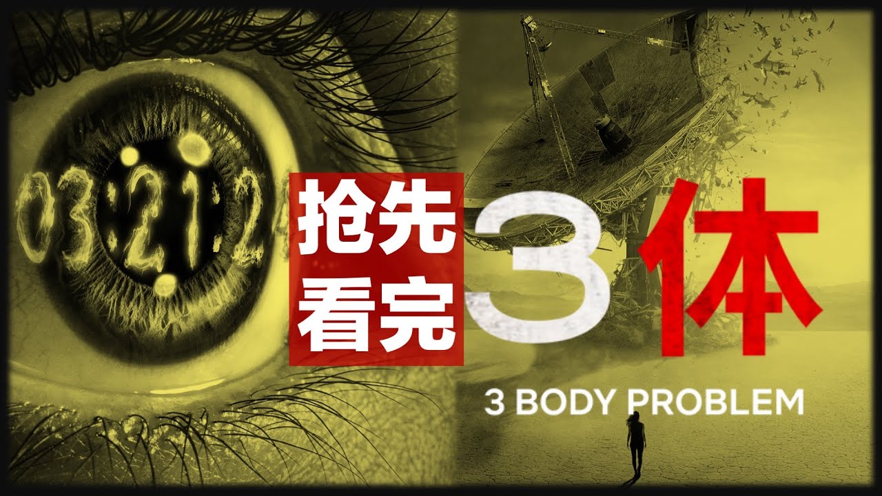 10分钟讲完《三体》1-2，看全完整故事｜3 body problem ｜刘慈欣｜科幻｜｜sci-fi｜netflix ｜美剧｜外星｜宇宙  ｜雨果奖｜神作｜黑暗森林法则｜智子