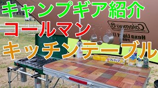 【新OP/ED】【キャンプギア紹介】コールマンキッチン   4K