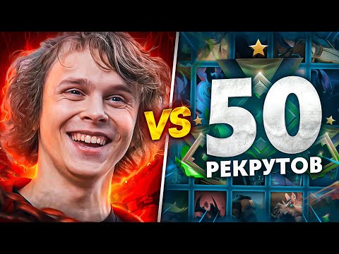 Видео: DYRACHYO vs 50 РЕКРУТОВ! 😱 ЛЕГЕНДАРНАЯ БИТВА! (ft. qeqoqeq)