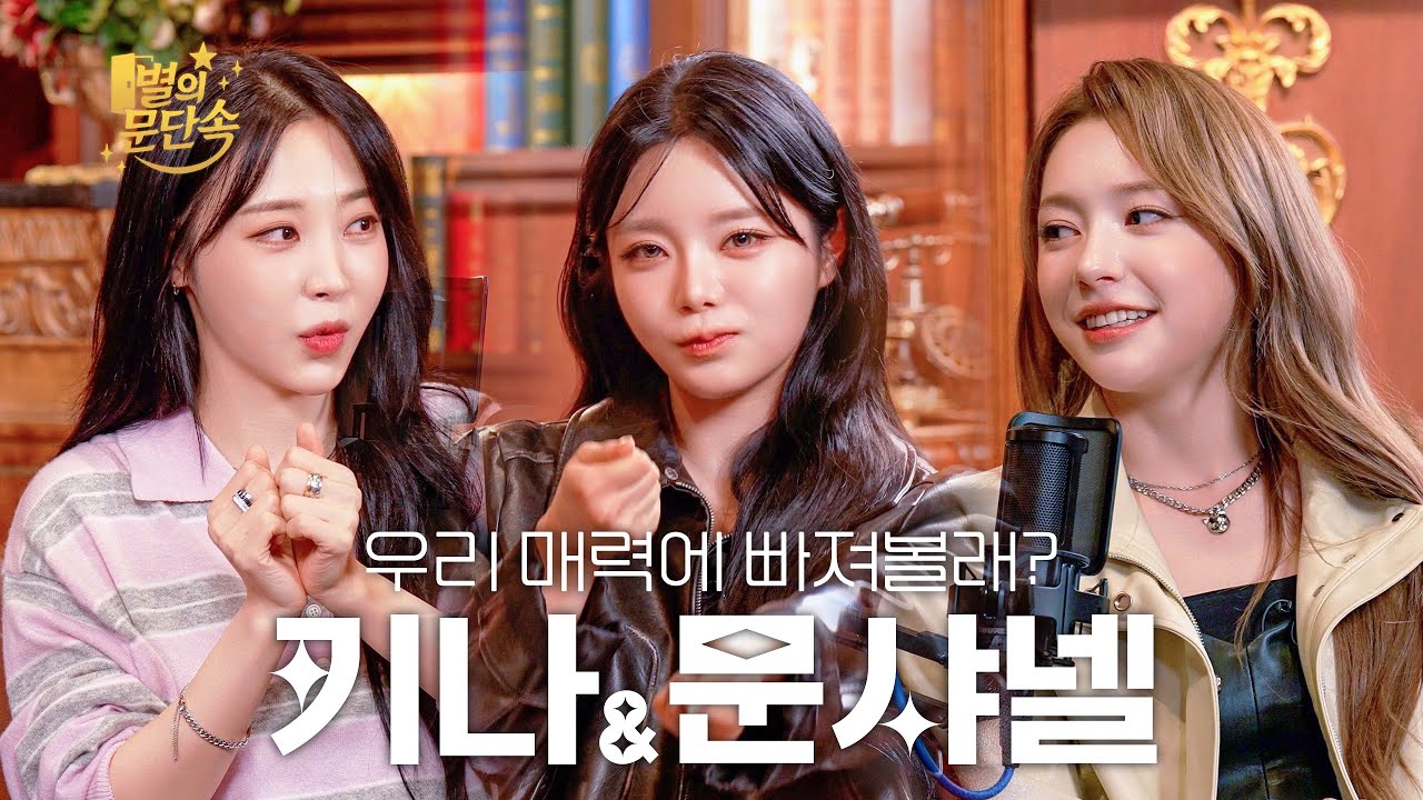 [EN][별의 문단속] 어디 문 씨야? l EP.13 피프티피프티 문샤넬&키나(MOON CHANELLE and KEENA)편