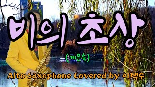 비의 초상(계은숙)Alto Saxophone Covered by 이택수