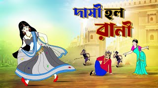 দাসী হল রানী  । Bengali Fairy Tales Cartoon | Rupkothar Bangla Golpo | Thakumar Jhuli