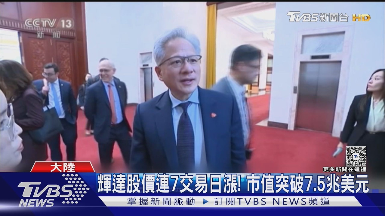 美放AI晶片 輝達市值破USD5.7兆 黃仁勳成川習會最大贏家｜TVBS新聞 @TVBSNEWS01