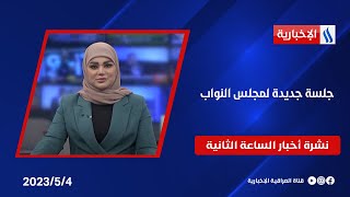 جلسة جديدة لمجلس النواب اليوم في نشرة الـ 2