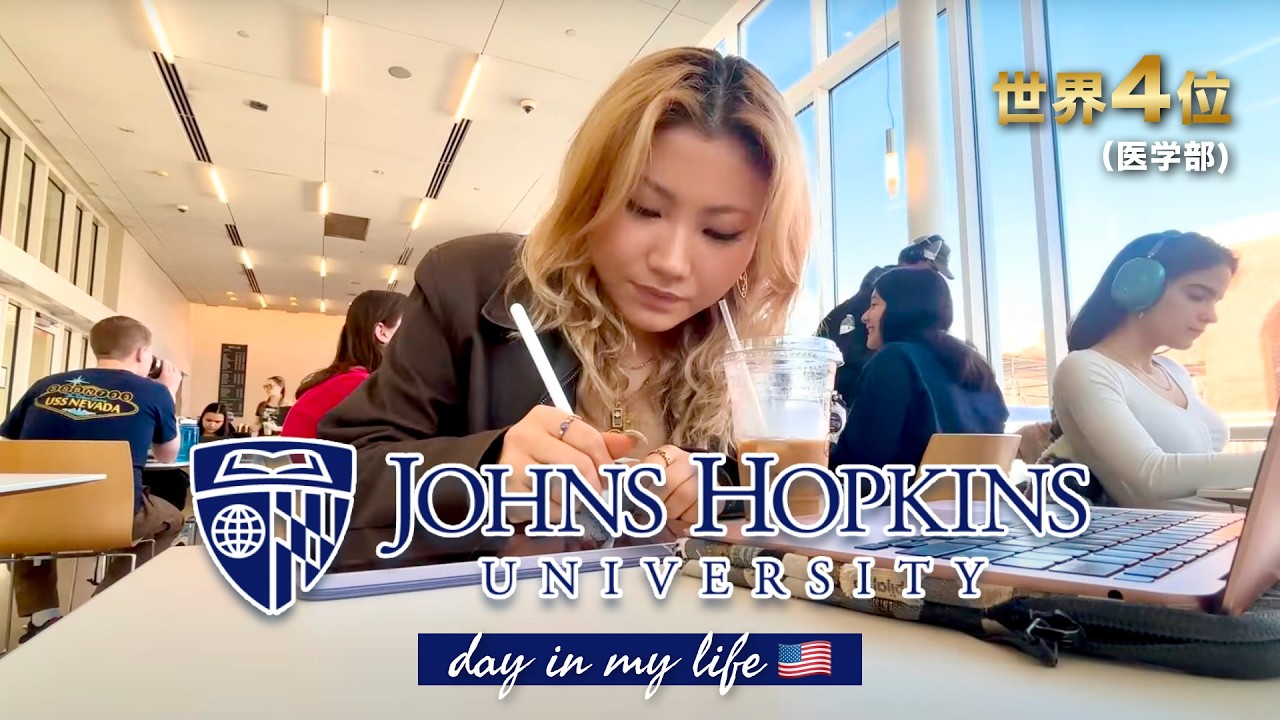 【全米最難関】ジョンズ・ホプキンズ大学生の多忙な一日Vlog