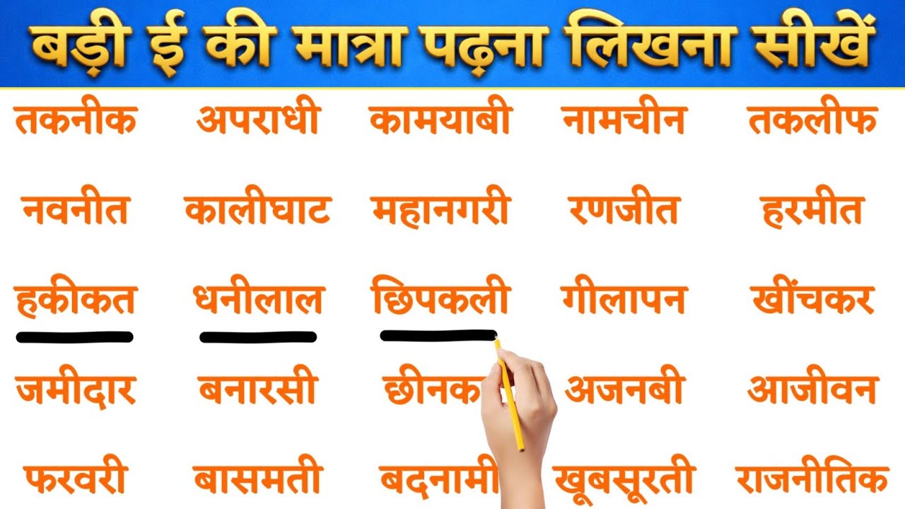 ई की मात्रा वाले शब्द | Badi ee ki matra wale shabd hindi mein | बड़ी ई की मात्रा वाले शब्द
