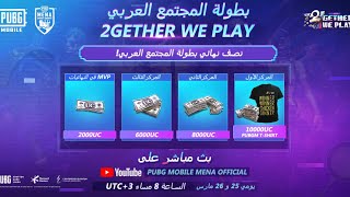 2GetherWePlay Semi Finals Day 1 PUBG MOBILE | بطولة المجتمع العربي لنلعب معا نصف النهائي اليوم الأول