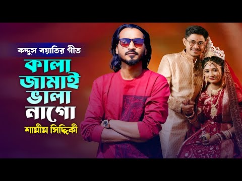 সিলেটি জনপ্রিয় বিয়ের গীত | কালা জামাই | শামীম সিদ্দিকী | Kala Jamai | Samim Siddiki | Biyer Gan