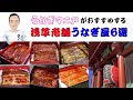 【東京・浅草グルメ】うなぎマニアが厳選した老舗うなぎ屋 6選