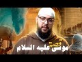 قصة سيدنا موسى مع فرعون من البداية إلى النهاية الجزء الثالث 
