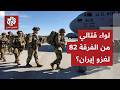 فرقة اشتباك معززة بطائرات عمودية ما قصة إرسال 3000 جندي من الفرقة 82 المحمولة جوا للشرق الأوسط فرقة اشتباك معززة بطائرات عمودية ما قصة إرسال 3000 جندي من الفرقة 82 المحمولة جوا للشرق الأوسط