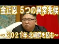 金正恩5つの異常兆候 ~ 2021年 北朝鮮を読む ~