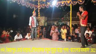 ঐতিহাসিক যুমুর যাত্রা পালা “রাহেলার বনবাস” New Jumur Jatra Pala Rahelar Bonobas Part 07