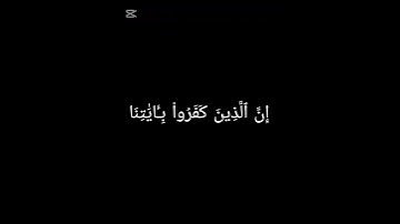 الآية 56  من سورة النساء شاشة سوداء بصوت الشيخ القارئ سعد الغامدي