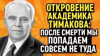 Что видит человек после смерти? Запрещённый эксперимент академика Тимакова потряс мир! Первые минуты