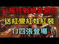 【天堂M】綠洲2：狂戰來襲～台服綠洲狂戰預登開放！送紅變紅娃紅裝,TJ贖回四張登場｜小屁情報攻略LineageM  리니지M