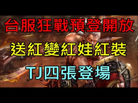 【天堂M】綠洲2：狂戰來襲～台服綠洲狂戰預登開放！送紅變紅娃紅裝,TJ贖回四張登場｜小屁情報攻略LineageM 리니지M