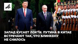Запад кусает локти. Путина в Китае встречают так, что Блинкену не снилось
