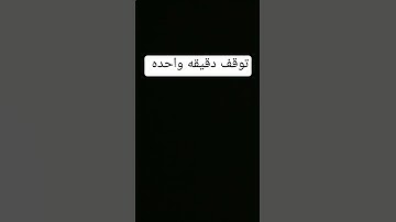 توقف دقيقه واحده احترم القران الكريم من فضلك استمع
