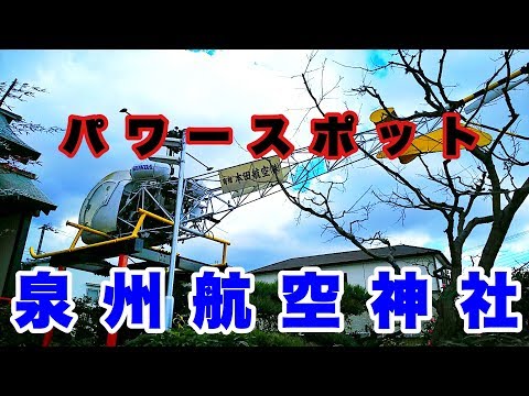 開運 神社 パワースポット！ヘリコプター！？ 航空神社【泉州磐船神社】饒速日命