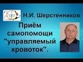 Шерстенников. Н.И. Шерстенников показывает приём самопомощи «управляемый кровоток».