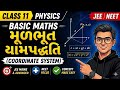 મૂળભૂત યામ પદ્ધતિ| COORDINATE SYSTEM| BASIC MATHS| CLASS 11 PHYSICS| JEE-NEET