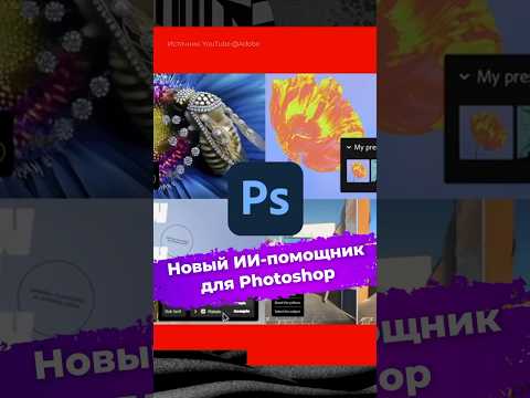 Новый ИИ-помощник для Photoshop #Adobe #Photoshop #ии #нейросеть #фотошоп #новости #ixbt