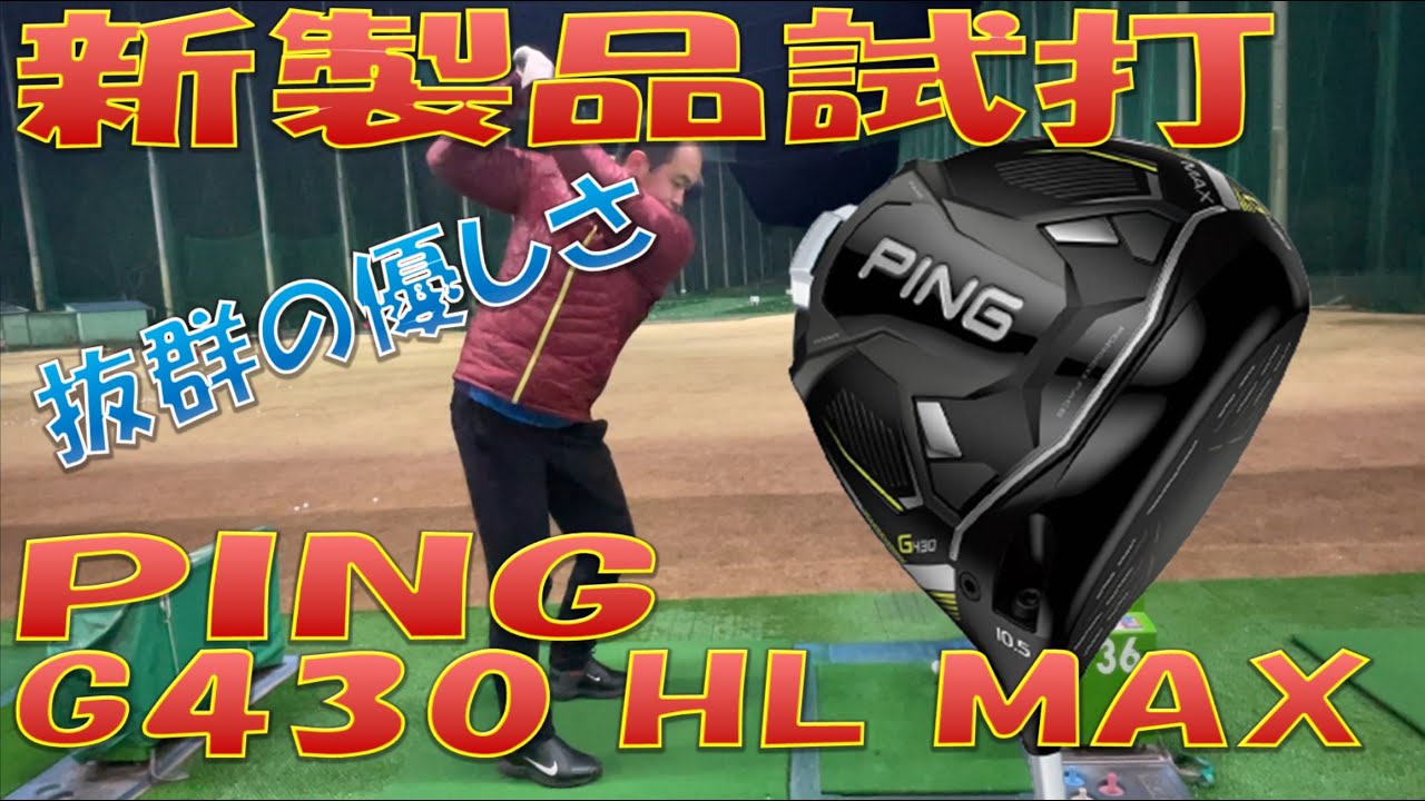 新製品試打】G430 HL MAX - YouTube
