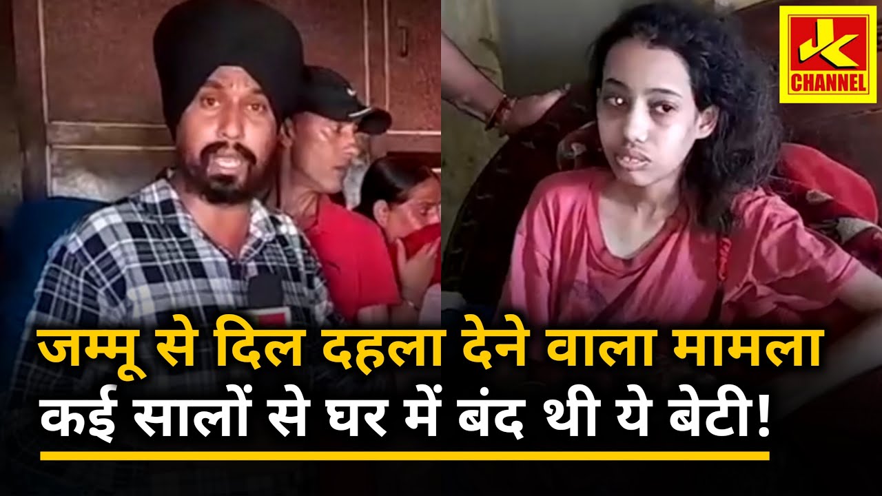 भूख से तड़प रही है बेटी, कई सालों से घर से बाहर नहीं निकली ,क्या यह जम्मू है