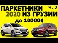 КРОССОВЕРЫ ИЗ ГРУЗИИ до 10000$. ЧАСТЬ 2.