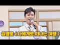 쌈자신(Min Kyung hoon) 앞에서 부르는 임영웅(Im Young-ung)의 '나에게로 떠나는 여행'♬ 아는 형님(Knowing bros) 229회