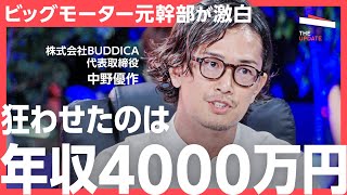 異常な高給、軍隊的組織、世代交代…ビッグモーター問題が起きた根本的な原因は？元ビッグモーター幹部 中野優作氏、元トヨタ自動車 レクサスブランドマネジメント部長 高田敦史氏らが徹底討論！