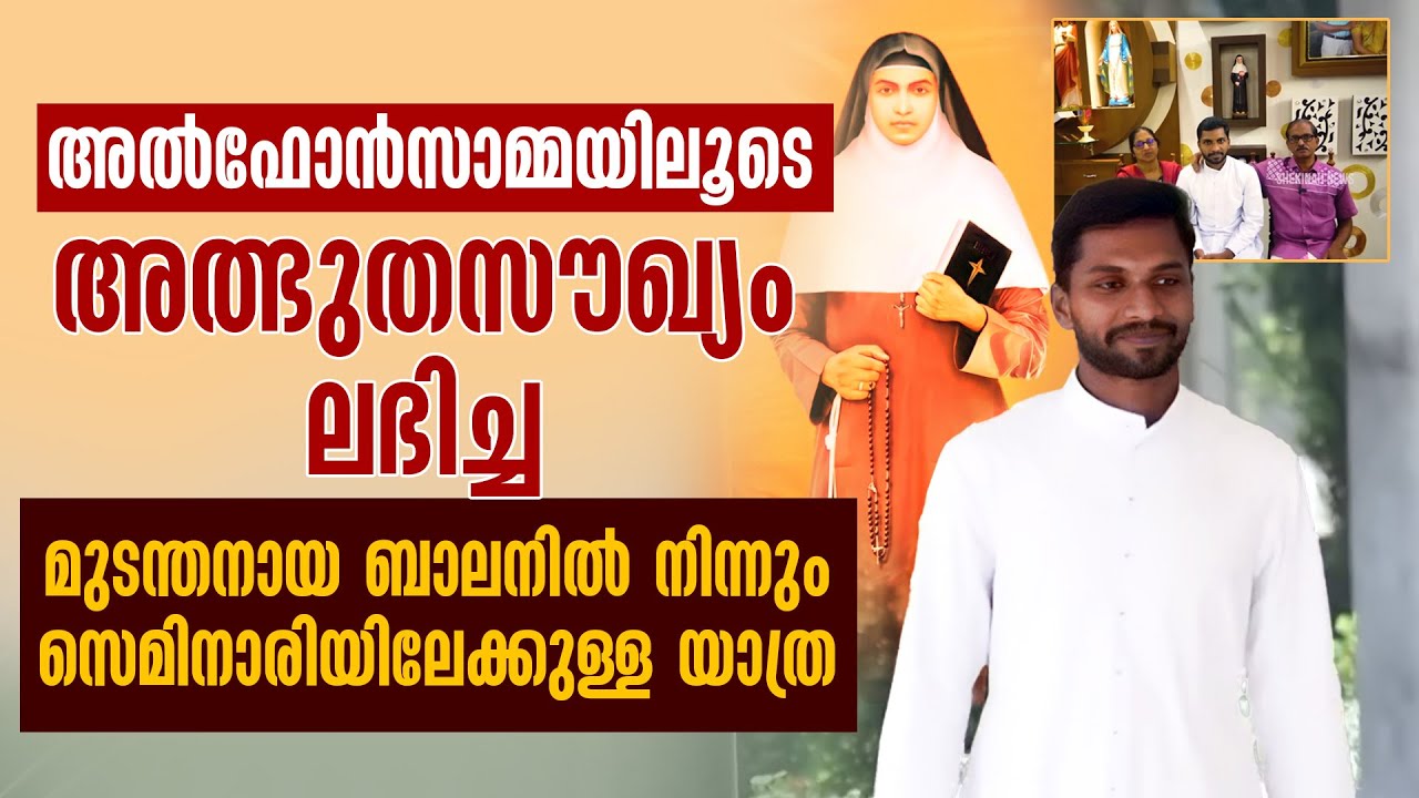 അൽഫോൻസാമ്മയിലൂടെ അത്ഭുതസൗഖ്യം ലഭിച്ച  മുടന്തനായ ബാലനിൽ നിന്നും സെമിനാരിയിലേക്കുള്ള യാത്ര|ST ALPHONSA