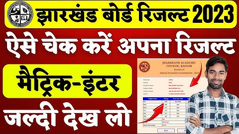 ऐसे चेक करे अपना रिजल्ट | Jac Board Result 2023 kaise dekhe | Jac board Result 2023 |Jac Result 2023