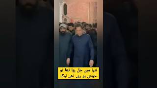 تنہا میں جل رہا تھا تو خوش ہورہے تھے لوگ IK #youtubeshorts #imrankhanpti #hussainpedia