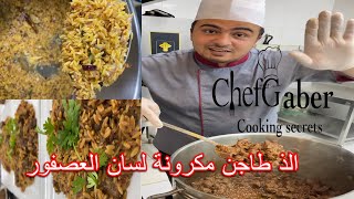 طاجن مكرونة لسان عصفور باللحمة من الذ الاكلات في الغدا او العشاء وبدون تكاليف كتير 👌😋