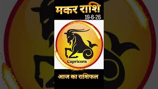 मकर राशि 19-06-26 #MakarRashi #ShaniRashi#Makar #astrology#ZodiacShorts#राशिफल