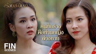 FIN | ท่านหญิงควรรู้ฐานะของตัวเองซะบ้าง | สร้อยสะบันงา EP.11 | Ch3Thailand