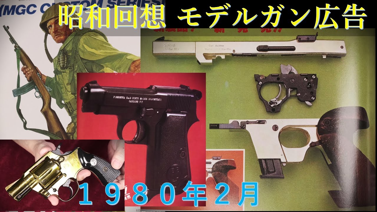 昭和回想】1980年2月号のGUN広告：CMCはレアな分解写真、単発