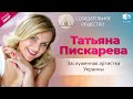 Татьяна Пискарева — заслуженная артистка Украины | О Созидательном обществе | АЛЛАТРА LIVE