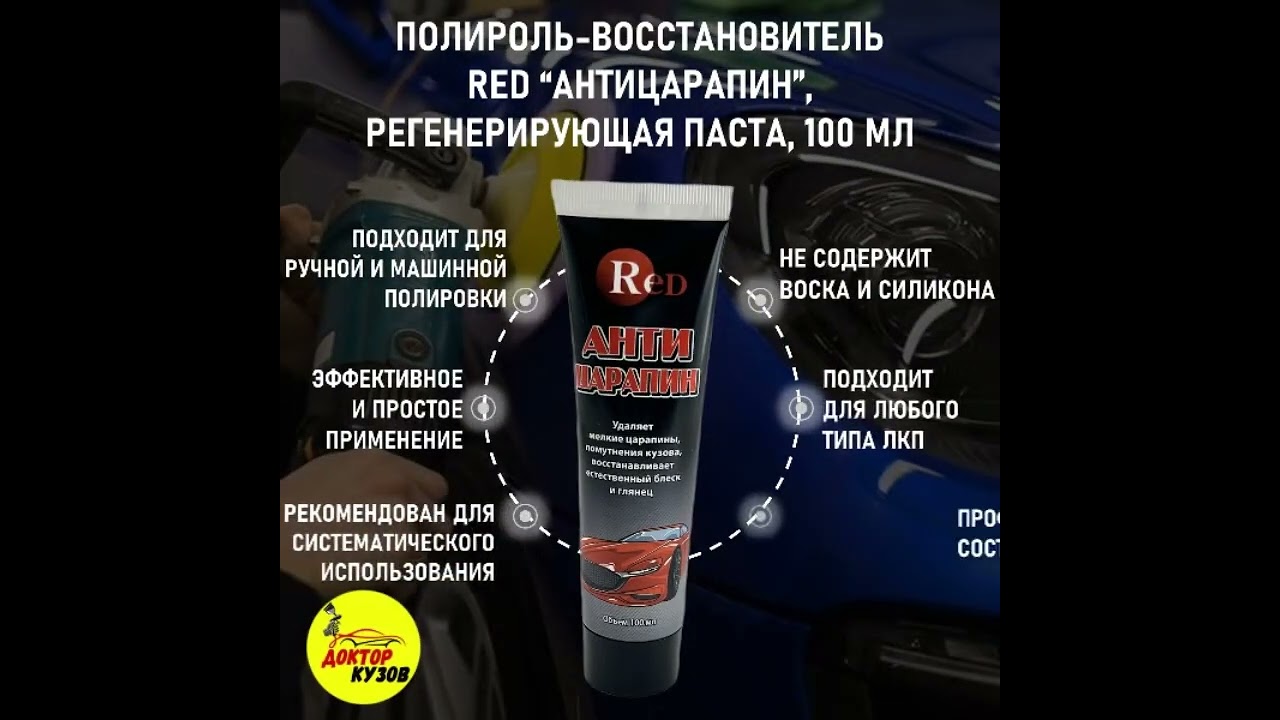 RED R3001 Антицарапин паста (туба) 100мл
